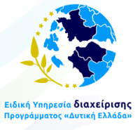 Εκσυγχρονισμός Μικρής Επιχειρηματικότητας Δυτικής Ελλάδας